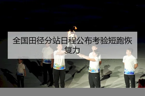 全国田径分站日程公布考验短跑恢复力（AYX）